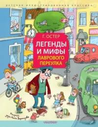 Легенды и мифы Лаврового переулка. Остер Григорий Бенционович