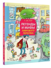 Легенды и мифы Лаврового переулка — Детская литература