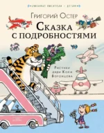 Сказка с подробностями. Остер Григорий Бенционович