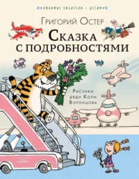 Сказка с подробностями. Остер Григорий Бенционович