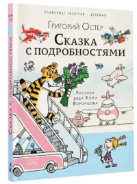 Сказка с подробностями — Детская литература