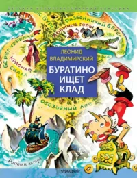 Буратино ищет клад. Владимирский Леонид Викторович