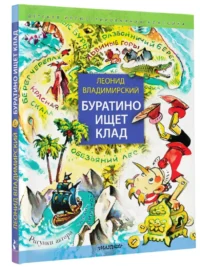 Буратино ищет клад — Детская литература