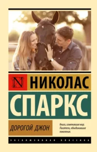 Дорогой Джон. Николас Спаркс
