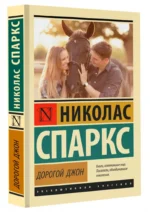 Дорогой Джон — изображение 2
