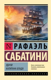 Удачи капитана Блада. Рафаэль Сабатини