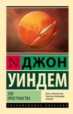 Зов пространства. Уиндем Джон