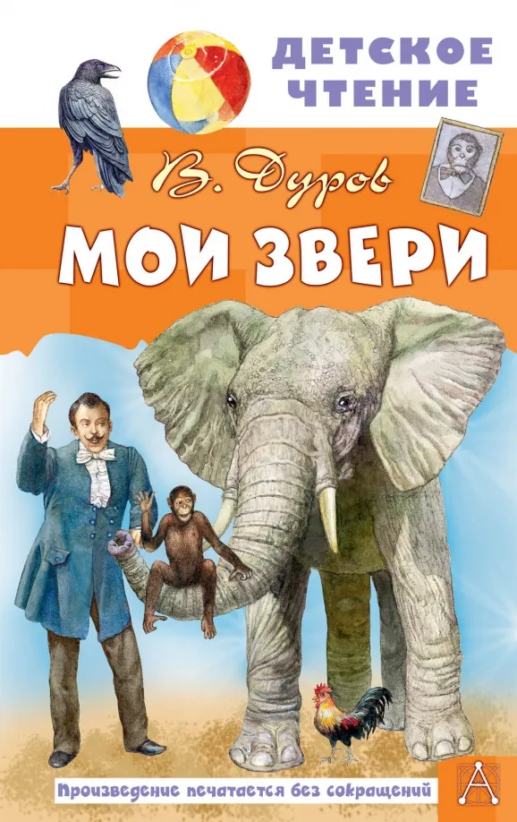 9785171575809_0 Мои звери. Дуров Владимир Леонидович