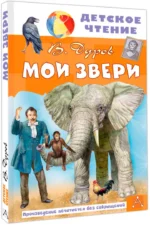 Мои звери — изображение 2
