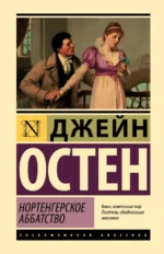 Нортенгерское аббатство. Джейн Остен