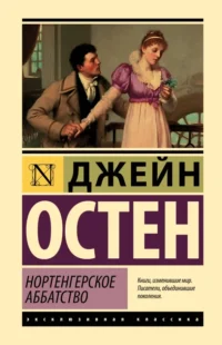 Нортенгерское аббатство. Джейн Остен