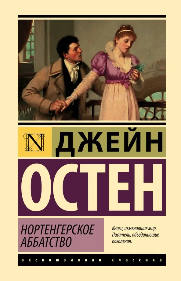 9785171575823_0 Нортенгерское аббатство. Джейн Остен