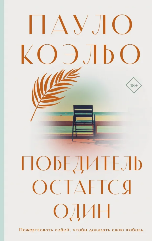 9785171576080_0 Победитель остается один. Пауло Коэльо