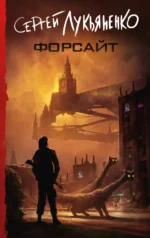 Форсайт. Лукьяненко Сергей Васильевич