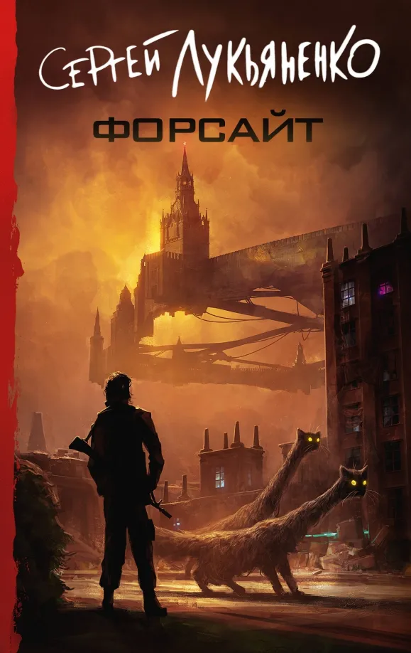 9785171576097_0 Форсайт. Лукьяненко Сергей Васильевич