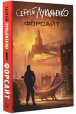 Форсайт — изображение 2