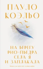 На берегу Рио-Пьедра села я и заплакала. Пауло Коэльо