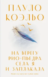 На берегу Рио-Пьедра села я и заплакала. Пауло Коэльо