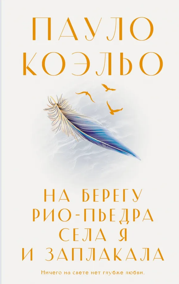 9785171576127_0 На берегу Рио-Пьедра села я и заплакала. Пауло Коэльо