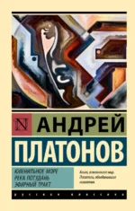 Ювенильное море. Река Потудань. Эфирный тракт. Платонов Андрей Платонович