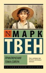 Приключения Тома Сойера. Марк Твен