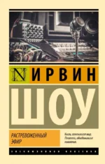 Растревоженный эфир. Ирвин Шоу