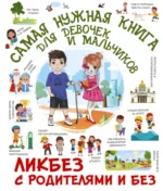 Самая нужная книга для девочек и мальчиков. Крицкая Алла Афанасьевна, Медведев Дмитрий Юрьевич, Хомич Елена Олеговна