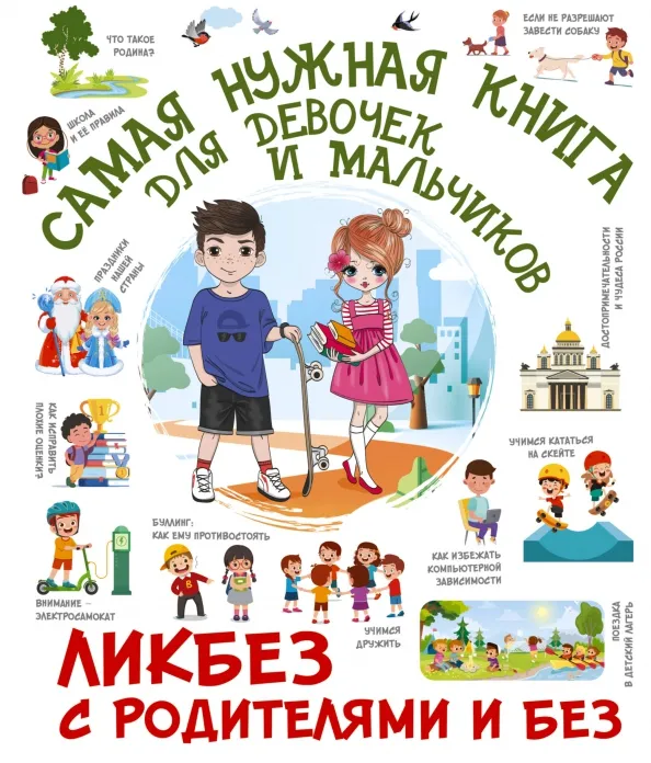 9785171576387_0 Самая нужная книга для девочек и мальчиков. Крицкая Алла Афанасьевна, Медведев Дмитрий Юрьевич, Хомич Елена Олеговна