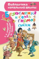 Белоснежка и семь гномов. Иллюстрации Тони Вульфа. Андерсен Ханс Кристиан, Гримм Якоб и Вильгельм, Шарль Перро