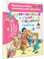 Белоснежка и семь гномов. Иллюстрации Тони Вульфа — изображение 2