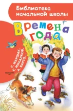 Времена года. Барто Агния Львовна, Маршак Самуил Яковлевич, Михалков Сергей Владимирович