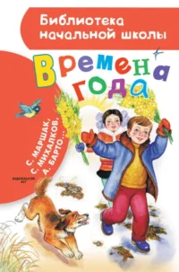 Времена года. Барто Агния Львовна, Маршак Самуил Яковлевич, Михалков Сергей Владимирович