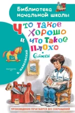 Что такое хорошо и что такое плохо. Стихи. Маяковский Владимир Владимирович