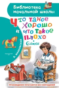 Что такое хорошо и что такое плохо. Стихи. Маяковский Владимир Владимирович