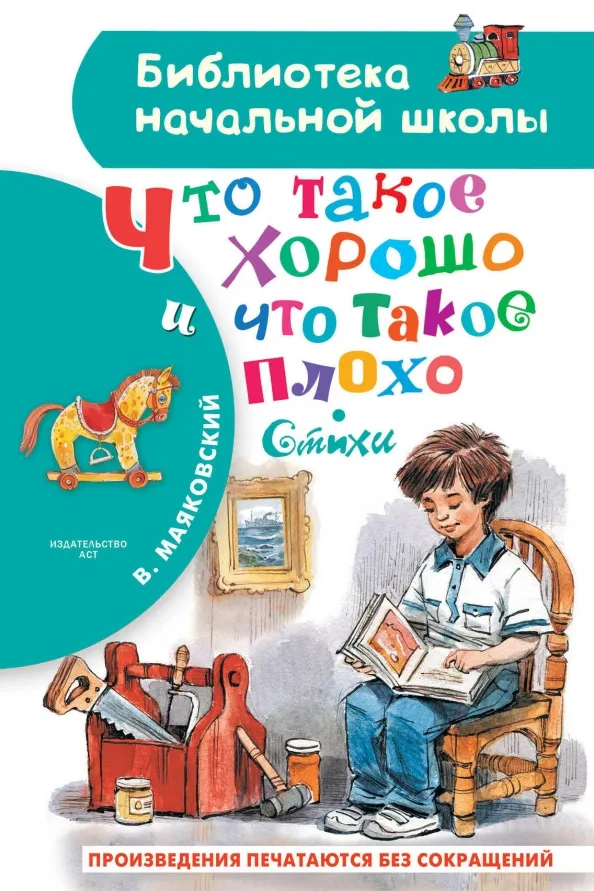 9785171576646_0 Что такое хорошо и что такое плохо. Стихи. Маяковский Владимир Владимирович