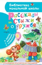 Рассказы и стихи о дружбе. Маршак Самуил Яковлевич, Михалков Сергей Владимирович, Успенский Эдуард Николаевич