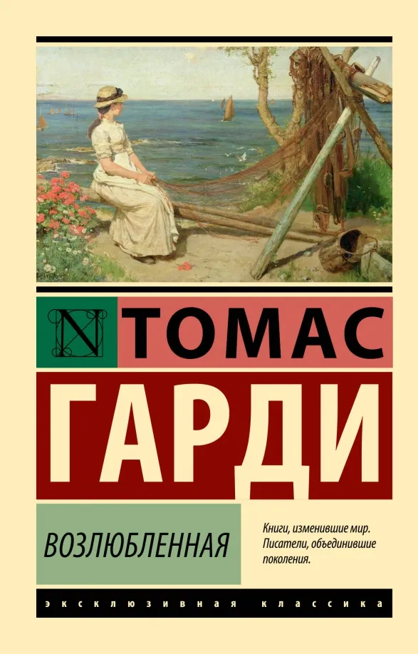 9785171576776_0 Возлюбленная. Томас Гарди