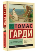 Возлюбленная — изображение 2