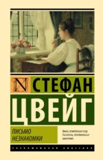 Письмо незнакомки. Стефан Цвейг