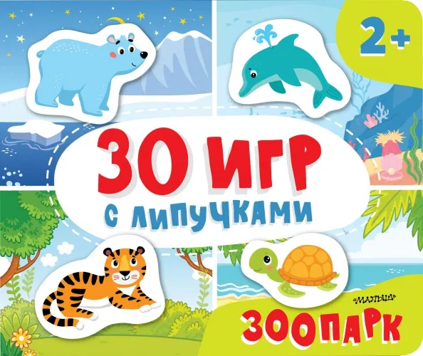 9785171576882_0 Зоопарк