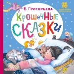 Крошечные сказки. Григорьева Е. В.