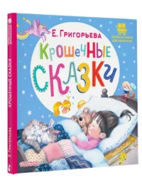 Крошечные сказки — Детская литература