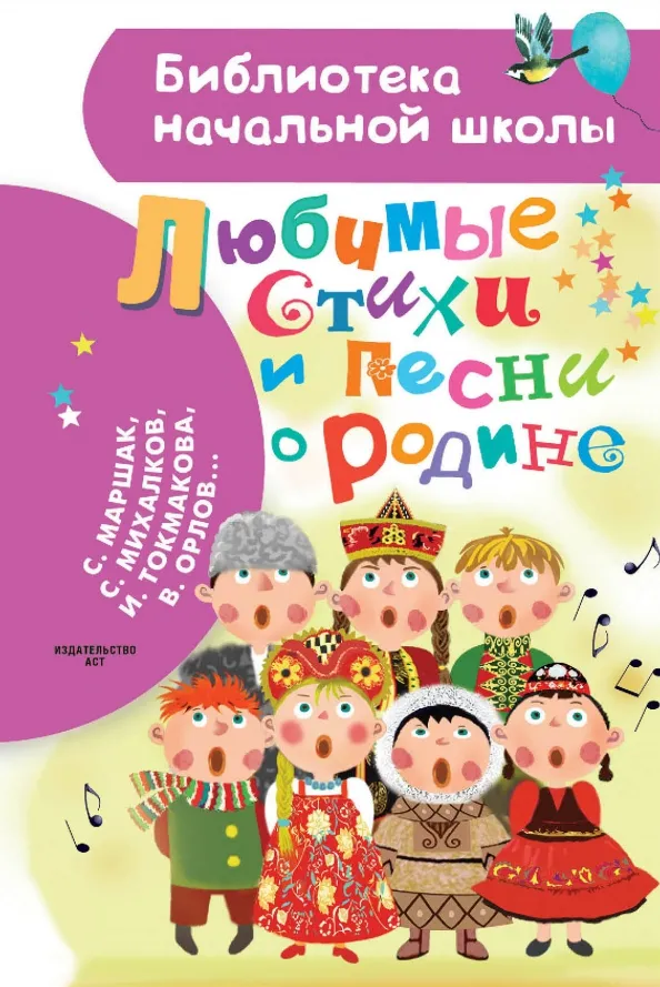 9785171577001_0 Любимые стихи и песни о Родине. Маршак Самуил Яковлевич, Михалков Сергей Владимирович, Токмакова Ирина Петровна