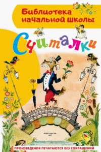 Считалки. Маршак Самуил Яковлевич, Михалков Сергей Владимирович, Успенский Эдуард Николаевич