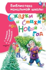 Сказки и стихи про Новый год. Маршак Самуил Яковлевич, Михалков Сергей Владимирович, Чуковский Корней Иванович