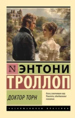 Доктор Торн. Энтони Троллоп