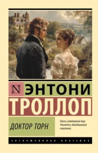 Доктор Торн. Энтони Троллоп
