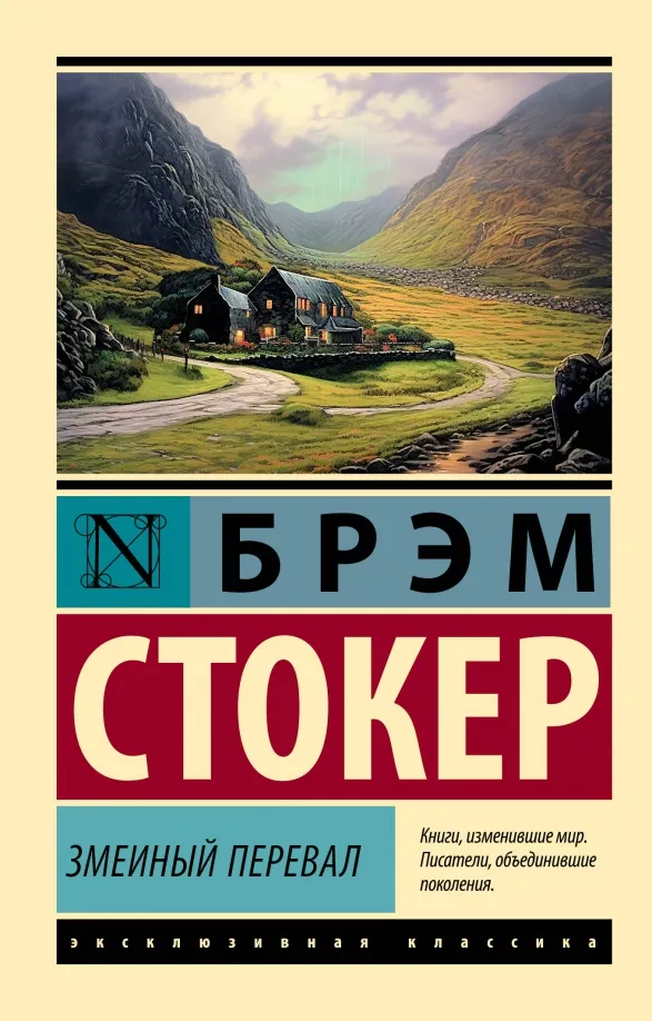 9785171577254_0 Змеиный перевал. Брэм Стокер