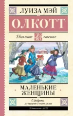 Маленькие женщины. Олкотт Луиза Мэй