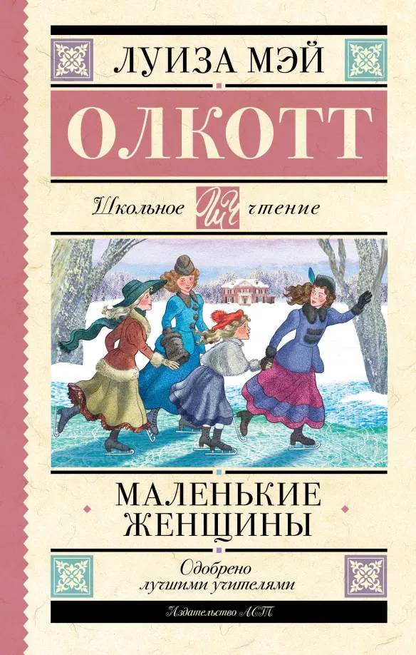 9785171577391_0 Маленькие женщины. Олкотт Луиза Мэй